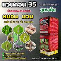 ราคา ไซเพอร์เมทริน 35 ไซเปอร์ ไซเปอร์เมทริน แวนคอน 35 (สูตรเย็น น็อคแมลงทันที) กำจัดแมลง หนอน เพลี้ย มด ปลวด ด้วง ขนาด1 ลิตร (42322717787)