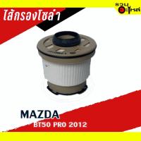 ราคา กรองโซล่า MAZDA For :MAZDA BT50 PRO'2012 FULL NO: 1-FMD187 (20315161413)