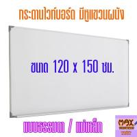 ราคา กระดานไวท์บอร์ด ขนาด 120x150 ซม. (ธรรมดา/แม่เหล็ก) **กดสั่งซื้อ 1 แผ่น ต่อ 1 คำสั่งซื้อ** (2145862480)