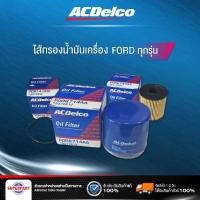 ราคา ไส้กรองน้ำมันเครื่อง ACDELCO (Ford ทุกรุ่น) Eco sport 1.5 Focus Diesel 1.8,2.0 Ranger 2.5,3.0,3.2 (22071680609)