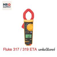 ราคา Fluke 317 / 319 ETA TRMS Clamp Meter แคล้มป์มิเตอร์ (28188311650)