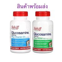 ราคา พร้อมส่ง Schiff Glucosamine 2,000 mg. Plus Vitamin D3 150 tablets และ Glucosamine 1,500 mg. Plus MSM 150 tablets (5618387140)