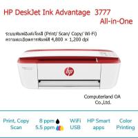 ราคา มัลติฟังก์ชั่นอิงค์เจ็ทแดง HP DeskJet Ink Advantage 3777 (24979166303)
