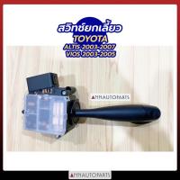 ราคา สวิทช์ยกเลี้ยว สวิทช์ไฟเลี้ยว โตโยต้า อัลติส , วีออส ปี 2003 แกนยกเลี้ยว Toyota ALTIS, VIOS 2003 (9319051306)