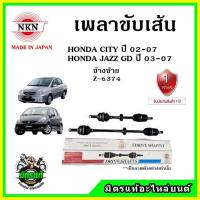 ราคา NKN เพลาขับเส้น HONDA CITY ZX 02-07 , JAZZ GD 03-07 ฮอนด้า ซิตี้ , แจ๊ส ของใหม่จากญี่ปุ่น ประกัน 1ปี (20102992055)