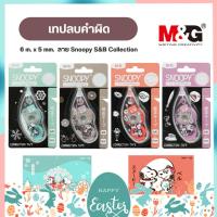 ราคา เทปลบคำผิด M&G 5 มม. x 6 เมตร ลายลิขสิทธิ์แท้ Snoopy & Belle Collection Limited Edition (27729577725)