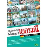 ราคา เที่ยวไม่ง้อทัวร์ ตีตั๋วตะลุยเยอรมนี (27262596832)