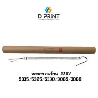 ราคา หลอดความร้อน 220V สำหรับรุ่น XEROX IV 2060/3060/3065 / WC 5325/5330/5335 (26959504414)