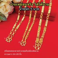 ราคา (รับประกัน 6 เดือน)สร้อยคอทองคละแบบ เทียบเท่าหนัก 5 บาท 24-26 นิ้ว ชุบทอง งานสวย พร้อมส่ง (29102732720)