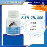 ราคา กิฟฟารีน น้ำมันปลา Fish Oil 500mg บำรุงประสาทและสมอง บำรุงข้อเข่า เจริญอาหาร Giffarine ลดคอเลสเตอรอลไม่ดี (2312801663)