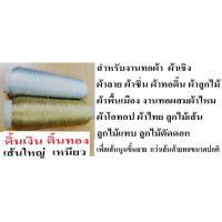 ราคา ดิ้นทอผ้า,ดิ้นเงินดิ้นทองทอผ้า เส้นใหญ่เหนียวพิเศษ สีเงิน สีทอง (12497478564)