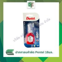 ราคา PENTEL ปากกาลบคำผิด น้ำยาลบคำผิด รุ่น ZLC1S6 สีแดง ขนาด 18 มล. | คลังกระดาษ (28990558549)