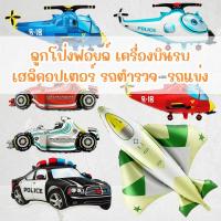 ราคา (ร้านไทย)ลูกโป่งฟอยล์เครื่องบินรบ เฮลิคอปเตอร์ รถ รถตำรวจ จรวจ (CL) (42662095205)