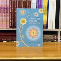 ราคา แก่นธรรมคำสอนของหลวงปู่ดุลย์ อตุโล (14625307636)