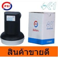 ราคา PSI OK-1 หัว LNB KU-band(Universal) หัวรับสัญญาณจานดาวเทียม ขั้วรับสัญญาณ จานดาวเทียม หัวต่อสัญญาณ ตัวต่อสัญญาณดาวเทียม (4329536724)