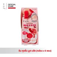 ราคา [กล่องx6 ซอง] RAN Cushion Mousse Blush รัน คุชชั่น มูส บลัช (41705778578)