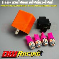 ราคา ชุดรีเรย์พร้อมสวิตช์ไฟขอทางไฟเลี้ยว+ไฟหรี่ไฟเลี้ยว2คู่ Wave110i ปี 2019-2023 เวฟ110i (สีชมพู) (27509146055)