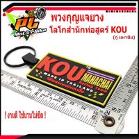 ราคา พวงกุญแจยาง โลโกสำนักท่อสูตร์ KOU (กู่มหาชัย)/พวงกูญแจ รถมอเตอร์ไซค์/พวงกุญแจ สำนักท่อสูตร์ กู่ มหาชัย (ราคาต่อชิ้น) (9157335483)
