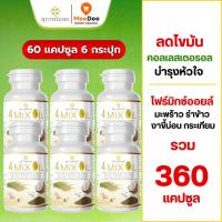 ราคา โฟร์มิกซ์ออยล์ สุภาพโอสถ น้ำมันสกัดมะพร้าว รำข้าว งาขี้ม้อน กระเทียม 60 แคปซูล 6 กระปุก (28102334207)