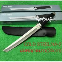ราคา มีดอุปกรณ์เดินป่า มีดพกใบตาย COLD STEEL/M-2 เลสขนาดยาว(36cm) สินค้าพร้อมจัดส่ง (25877188747)