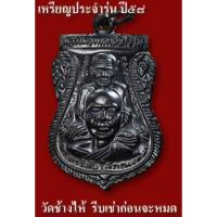 ราคา หลวงปู่ทวดพุทธซ้อนรมดำรุ่นสร้างพิพิธภัณฑ์ปี58 (8325658011)