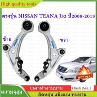 ราคา 1ชุดปีกนกล่าง ซ้าย ขวา NISSAN TEANA J32ปี2008-2012 นิสสันเทียนา J32 OE:54501,54500-JN (42117738139)