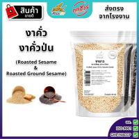 ราคา ตะกร้ารวมงาคั่ว และ งาคั่วป่น พร้อมทาน Roasted Sesame Flying Tiger เสือบิน งาดำคั่ว งาขาวคั่วป่น (18694460734)