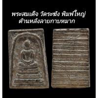 ราคา C196 พระสมเด็จ วัดระฆัง พิมพ์ใหญ่ เกศทะลุซุ้ม ด้านหลัง​ ลายกาบหมาก ขนาด 2.5x3.5 cm (43001848198)