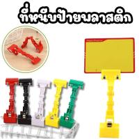 ราคา ที่หนีบป้ายราคา ที่หนีบป้ายอเนกประสงค์ แบบงอได้ สุ่มสี ขนาด 18.5*5.3 cm. (40358540938)