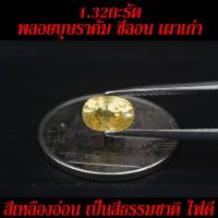 ราคา พลอยบุษราคัม ซีลอน เนื้อ100% (Yellow Sapphire) เผาเก่า-ไร้สารเคมี สีเหลืองอ่อนๆ 1.32กะรัต (5333477332)