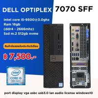 ราคา คอมพิวเตอร์ Dell Optiplex 7070sff i5 gen9th / ram 16gb / m.2 512gb ลงโปรแกรมพร้อมใช้งาน (สินค้ามือสอง) (25061658470)