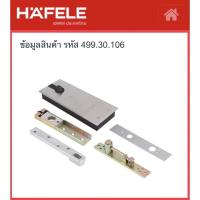 ราคา Hafele 499.30.106 โช๊คฝังพื้น โช๊คอัพประตูแบบฝัง โช๊คอัพฝังพื้น (6877905857)