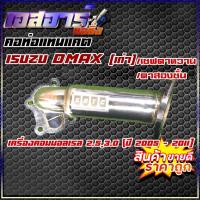 ราคา คอท่อแทนแคต Isuzu D-max เก่า/เชฟตาหวาน/เชฟ ตา2ชั้น เครื่องคอมมอลเรล 2.5,3.0 ปี 2005 - 2011 (21828138143)