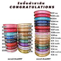 ราคา ส่งจากไทยริบบิ้นผ้า congratulations ขนาด1.5 และ 2.5ซม.50-100หลา สีสวยมาก (12418158285)