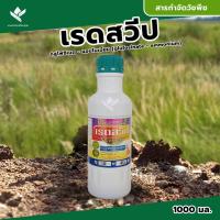 ราคา เรดสวิป(หมาแดง) 1 ลิตร กลูโฟซิเนต ยาฆ่าหญ้า ยาฆ่าหญ้าเผาไหม้ ยาเผาไหม้ ยากำจัดวัชพืช สารกำจัดวัชพืช ออกฤทธิ์เผาไหม้ (24112247372)