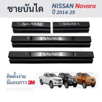 ราคา ชายบันไดพลาสติกสีดำ NISSAN Navara นาวาร่า ปี 2014-2025 แผ่นกันรอยบันได Scuff plate สคัพเพลท นาวารา (42559009643)