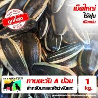 ราคา TPN [โค้ดลด50%] เมล็ดทานตะวัน เอป้อม 1 กิโลกรัม เม็ดใหญ่ ไร้ฝุ่น สำหรับนก หนู กระรอก สัตว์ฟันแทะ ทานตะวัน A ป้อม (18223308658)