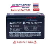 ราคา Battery Chuphotic ของเเท้ แบตเตอรี่ สำรองไฟ UPS รุ่น UB1275-250W-5min (12V/7.5Ah) แบตเตอรี่แห้ง ไฟฉุกเฉิน (ชูโฟทิค) 7.5 (28605743940)