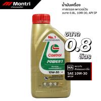 ราคา น้ำมันเครื่องคาสตรอล 10W30 เพาเวอร์วัน 4ที 0.8 ลิตร | CASTROL POWER-1 4T 0.8L (41755399198)