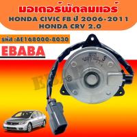 ราคา DENSO มอเตอร์ มอเตอร์พัดลมแอร์ HONDA CIVIC FB ปี 2006-2011 CRV 2.0 รหัสสินค้า AE168000-8030 (27739134333)