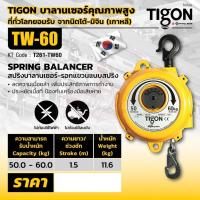 ราคา TIGON รอก รอกแขวนแบบสปริง TW-60 (11913250931)