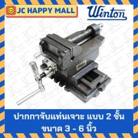 ราคา WINTON ปากกาจับแท่นเจาะ แบบ 2 ชั้น ปากกา ปากกาจับ แท่นสว่าน (5844300070)