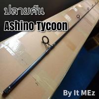 ราคา ของแท้ ราคาถูก ❗❗ ปลายคันเบ็ด ปลายคันสปินหน้าดิน รุ่น Ashino Tycoon tip of the fishing rod (15467971825)
