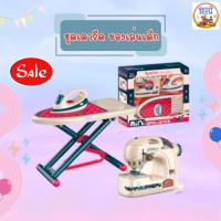 ราคา ของเล่นจำลอง ชุดเครื่องเย็บผ้า เตารีด ของเล่นน่ารักสำหรับคุณหนู 6703B/6717B (5197533816)