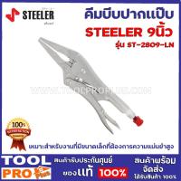 ราคา คีมล็อคปากเเหลม STEELER HEAVY LOCK 3LN 9" เหมาะสำหรับงานที่มีขนาดเล็กที่ต้องการความแม่นยำสูง (8068242270)