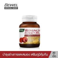 ราคา BEWEL RED LINGZHI EXTRACT - เห็ดหลินจือแดง บำรุงสมองและร่างกาย (30 เม็ด) (4351159937)