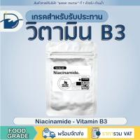 ราคา วิตามินบี 3 *Food Grade* , Niacinamide (Vitamin B3, ไนอะซินาไมด์) (ปริมาณ 10g/50g/100g) (26074463778)