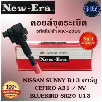ราคา คอยล์จุดระเบิด คอยล์หัวเทียน (NEW E-RA) Nissan Sunny B13 คาร์บู / Cefiro A31 / NV / Bluebird SR20 U13 (รหัสสินค้า MIC-20 (23511608462)