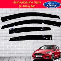 ราคา กันสาด ฟอร์ด เฟียสต้า Ford Fiesta 4ประตู สีดำ (5500542525)