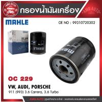 ราคา กรองน้ำมัน MAHLE OC 229 VW / AUDI / PORSCHE รุ่น 911 (993) 3.6 Carrera, 3.6 Turbo OE NO. 99310720302 (44262579794)